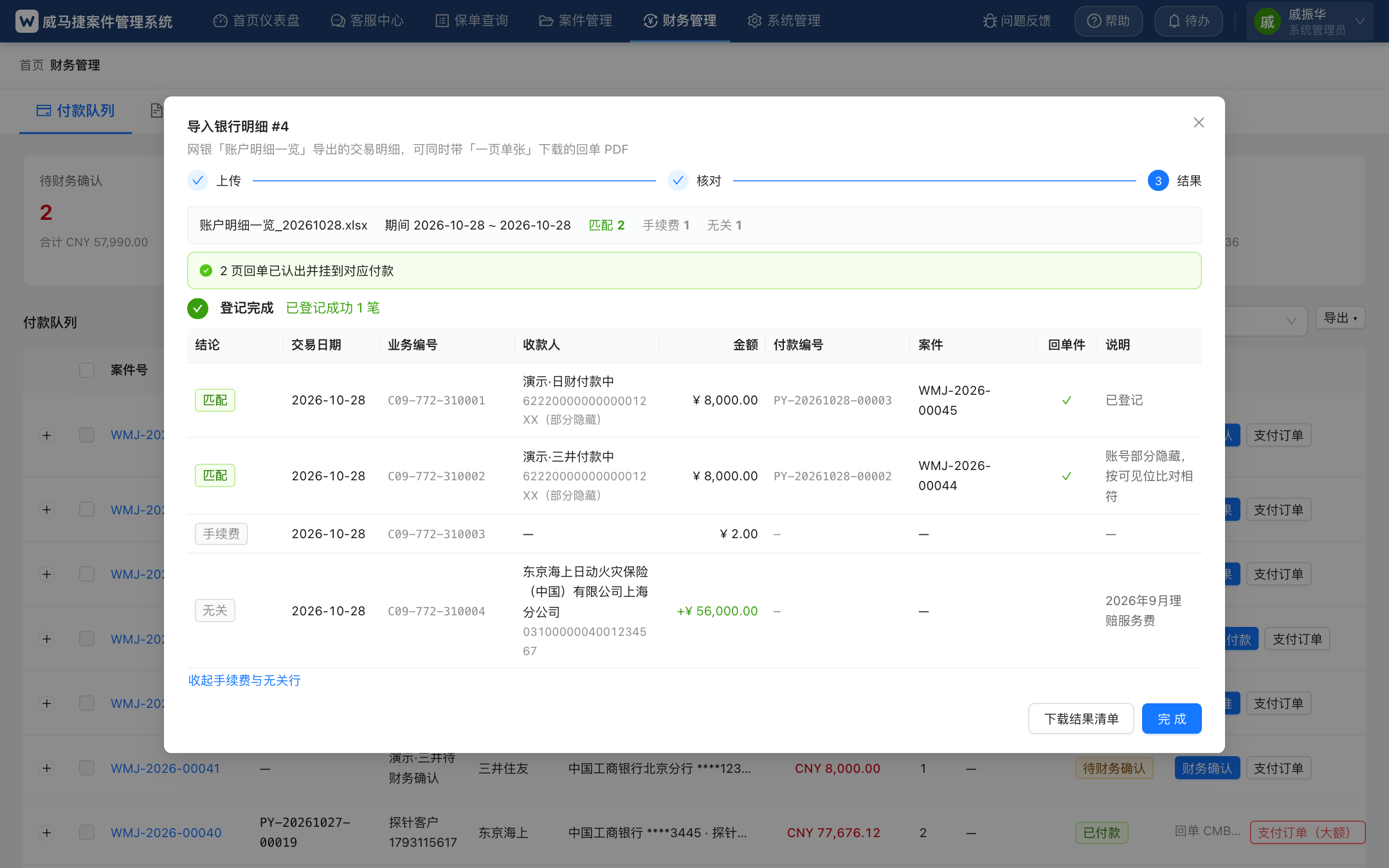 登记结果
