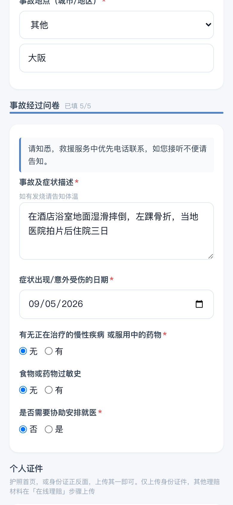 事故问卷