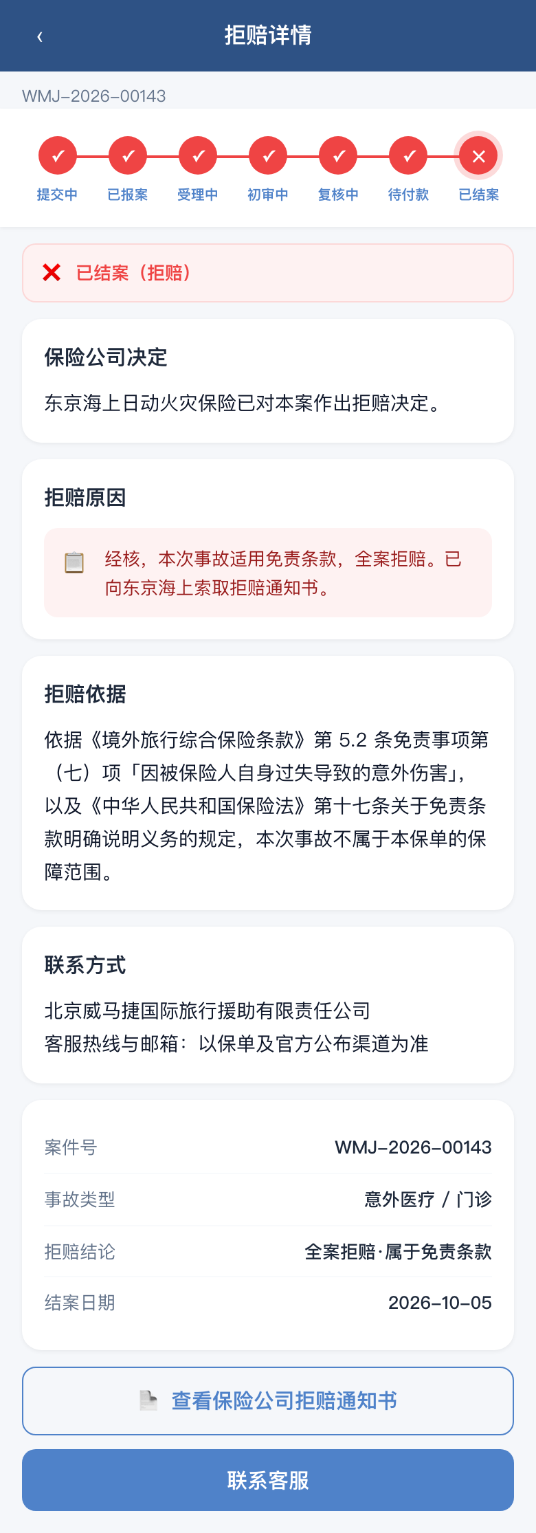 拒赔说明