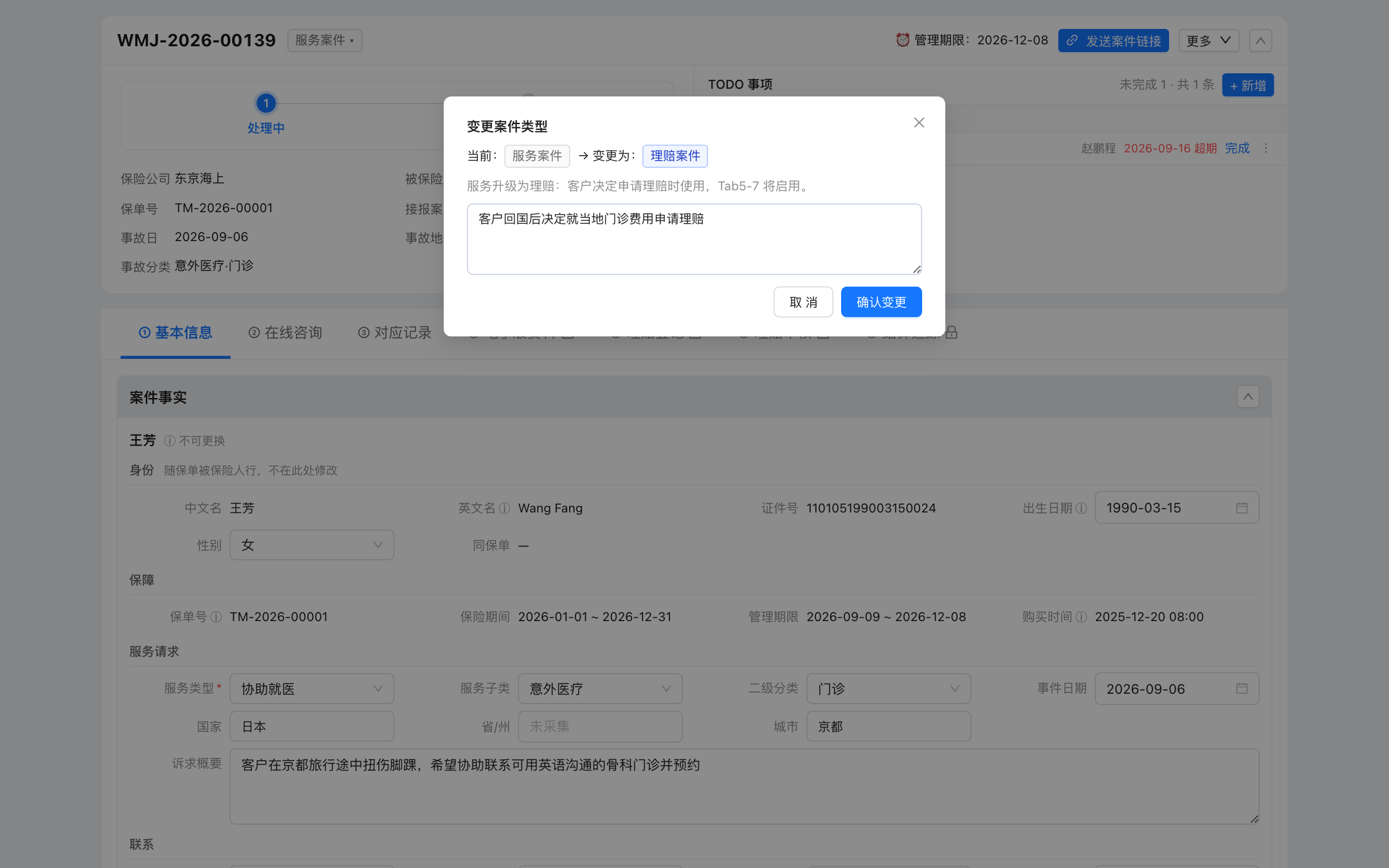 变更案件类型