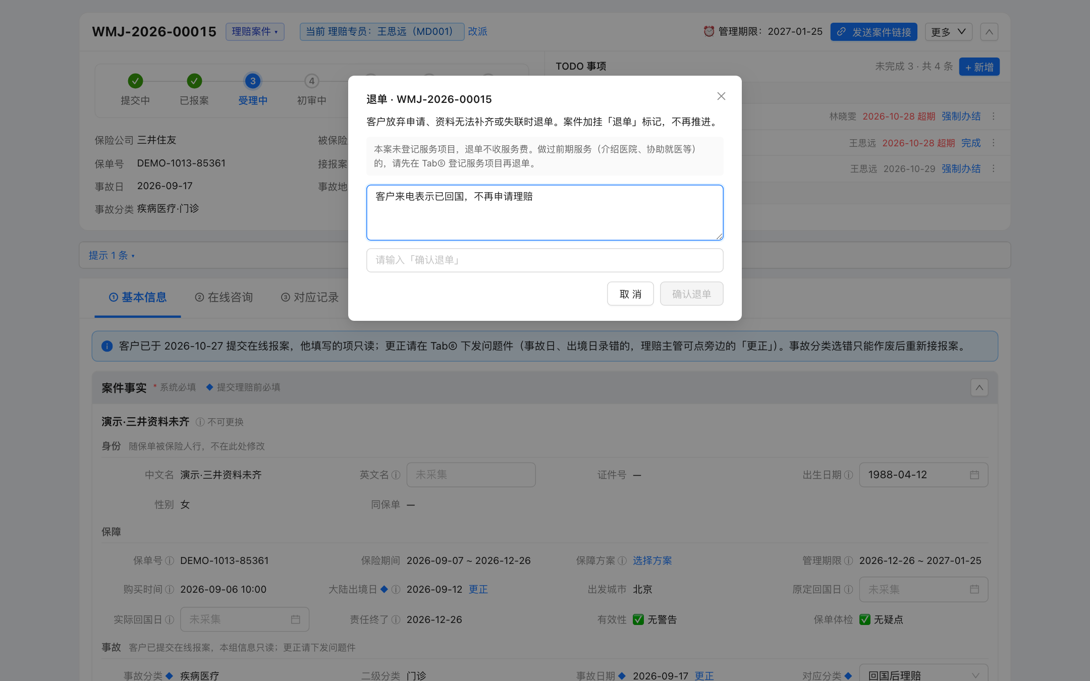 退单