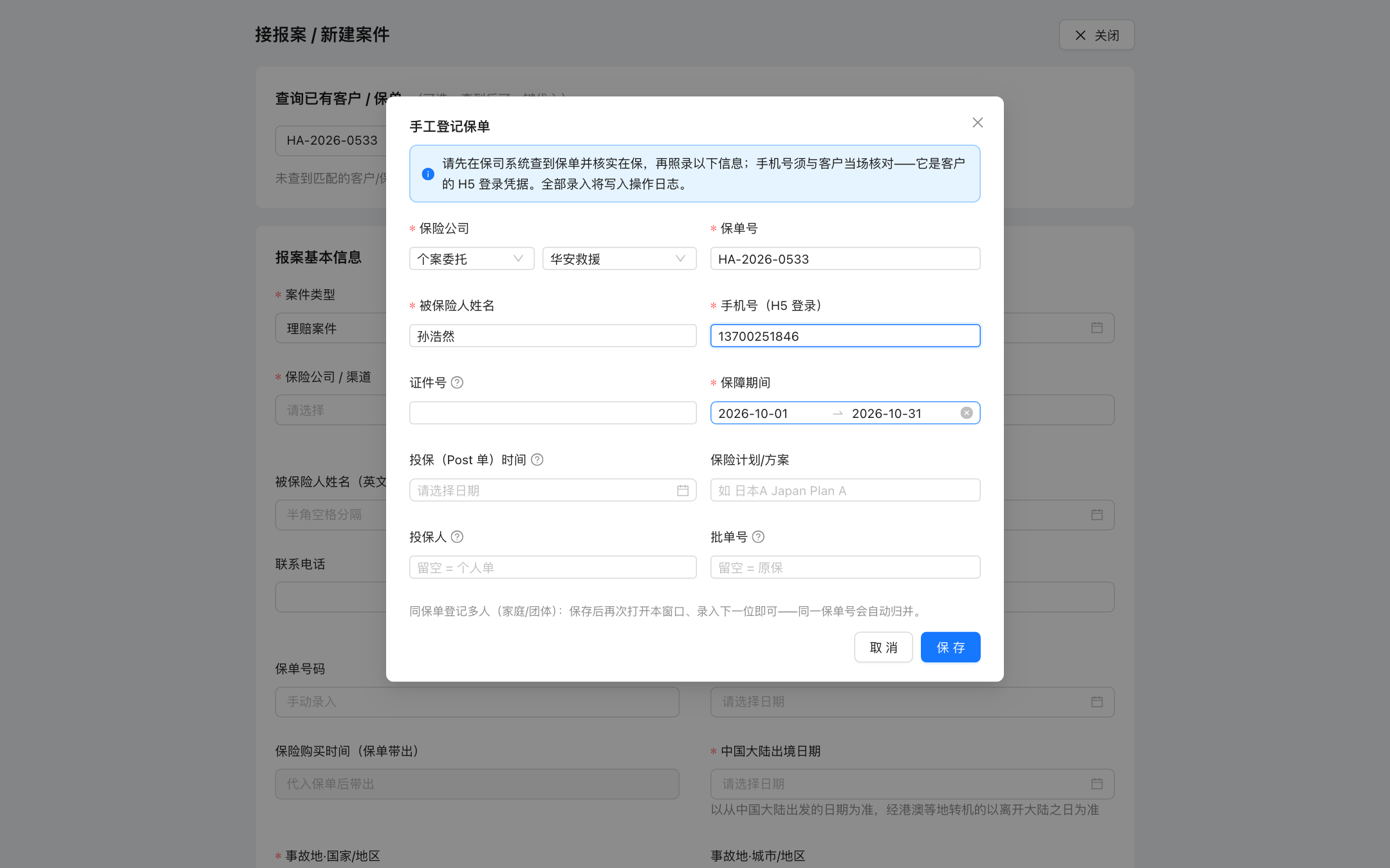 手工登记保单