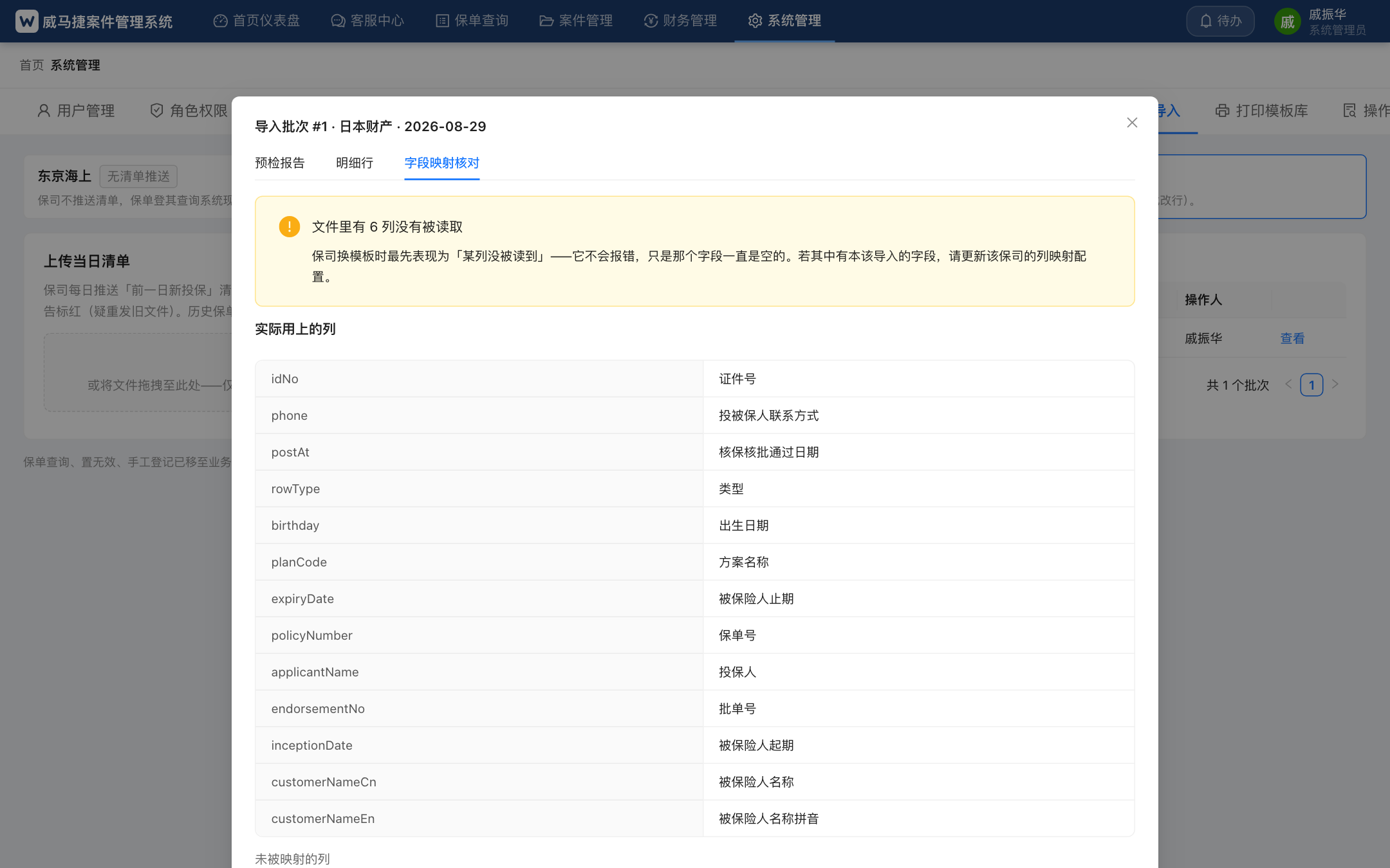 "字段映射核对"：系统字段 ↔ 保司表头，及"未被读取的列"提示