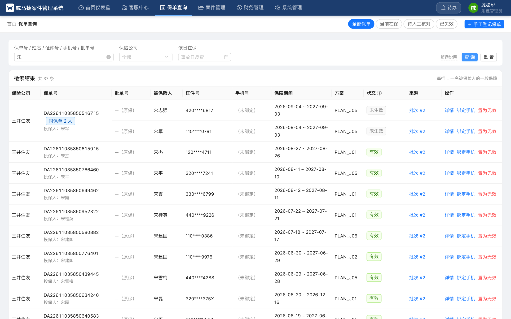 示例：输入"宋"，命中同一张保单下的多名被保险人——一号多人在列表中合并显示