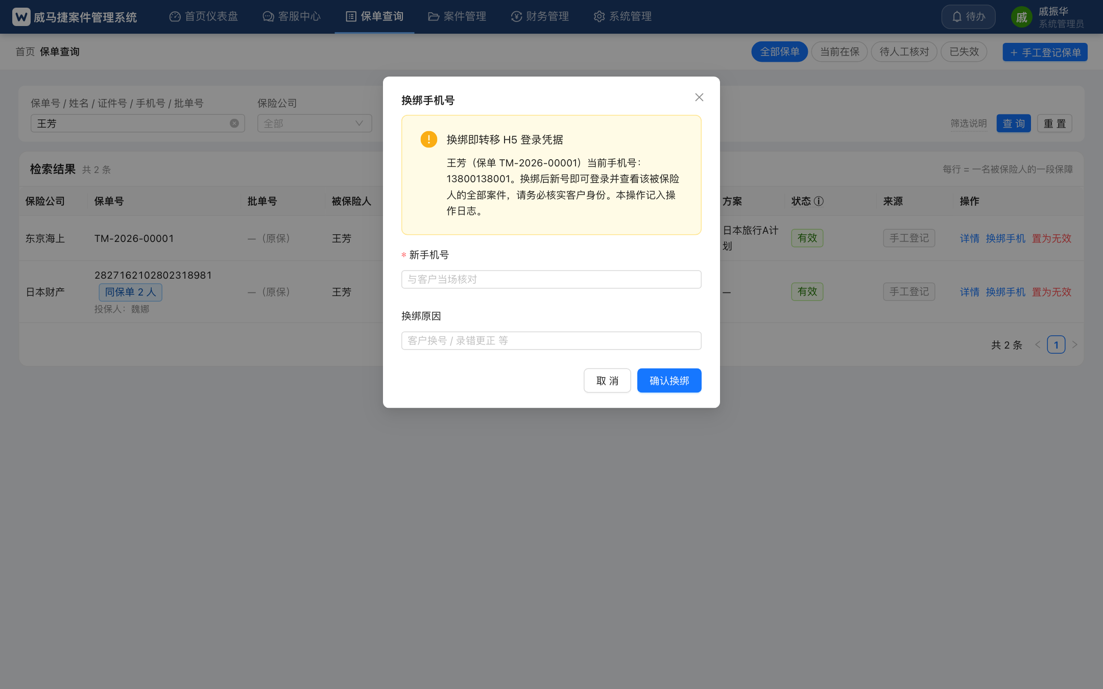换绑手机弹窗