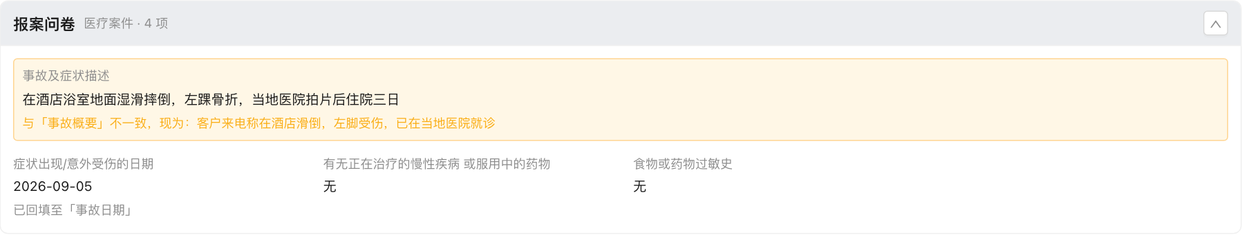 报案问卷对照