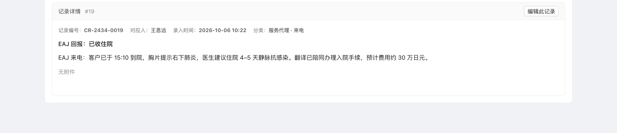 记录详情