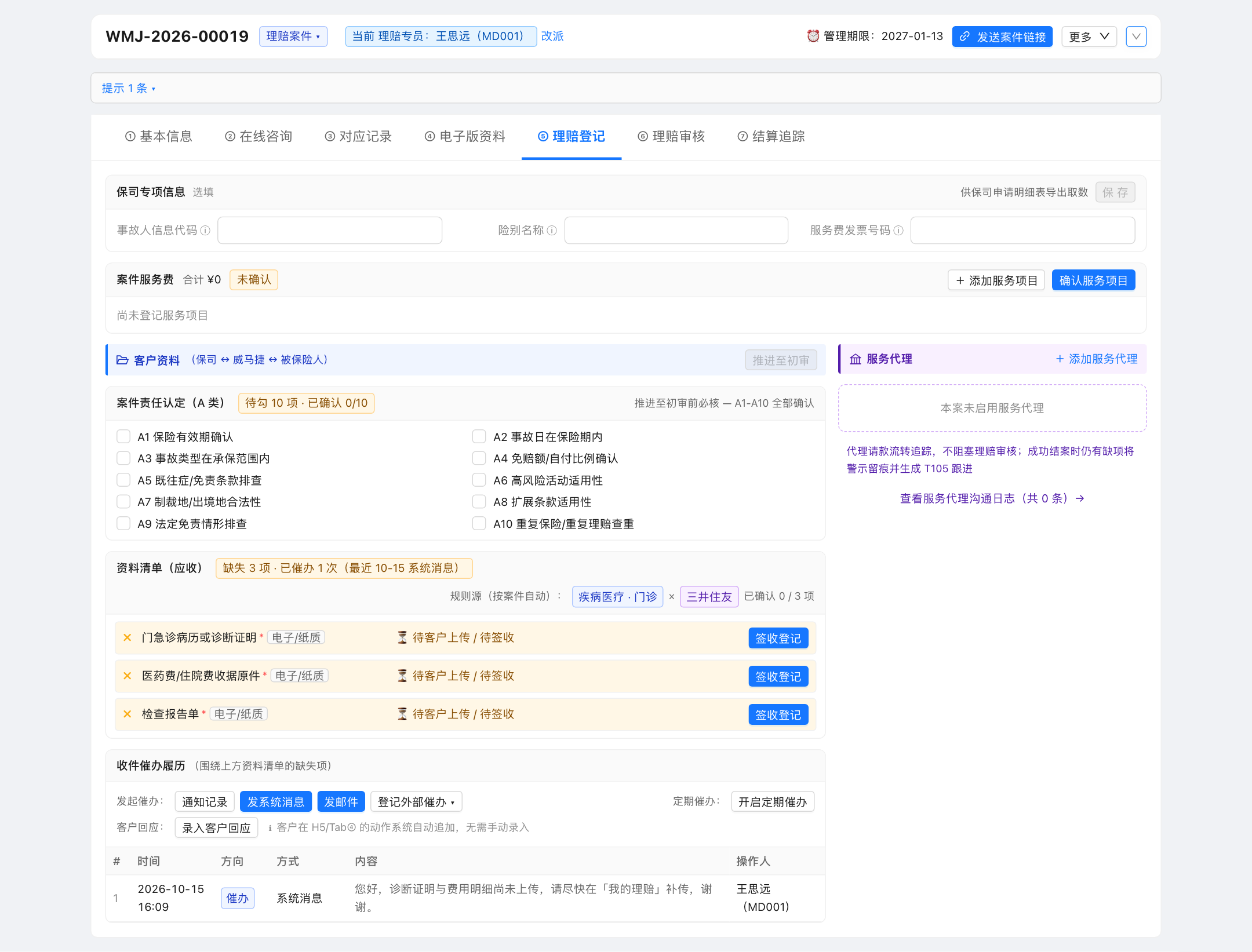 Tab⑤ 理赔登记