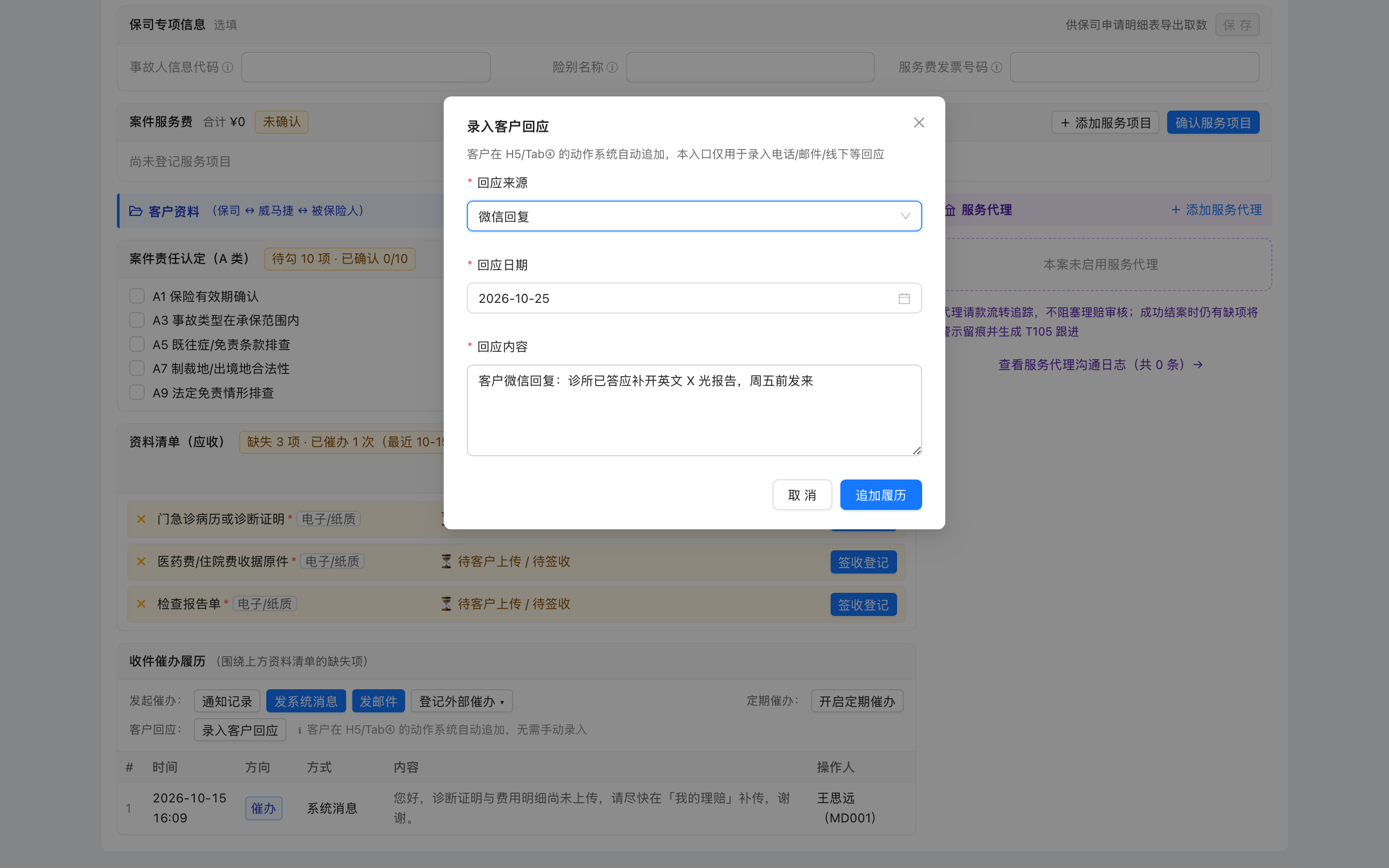 录入客户回应