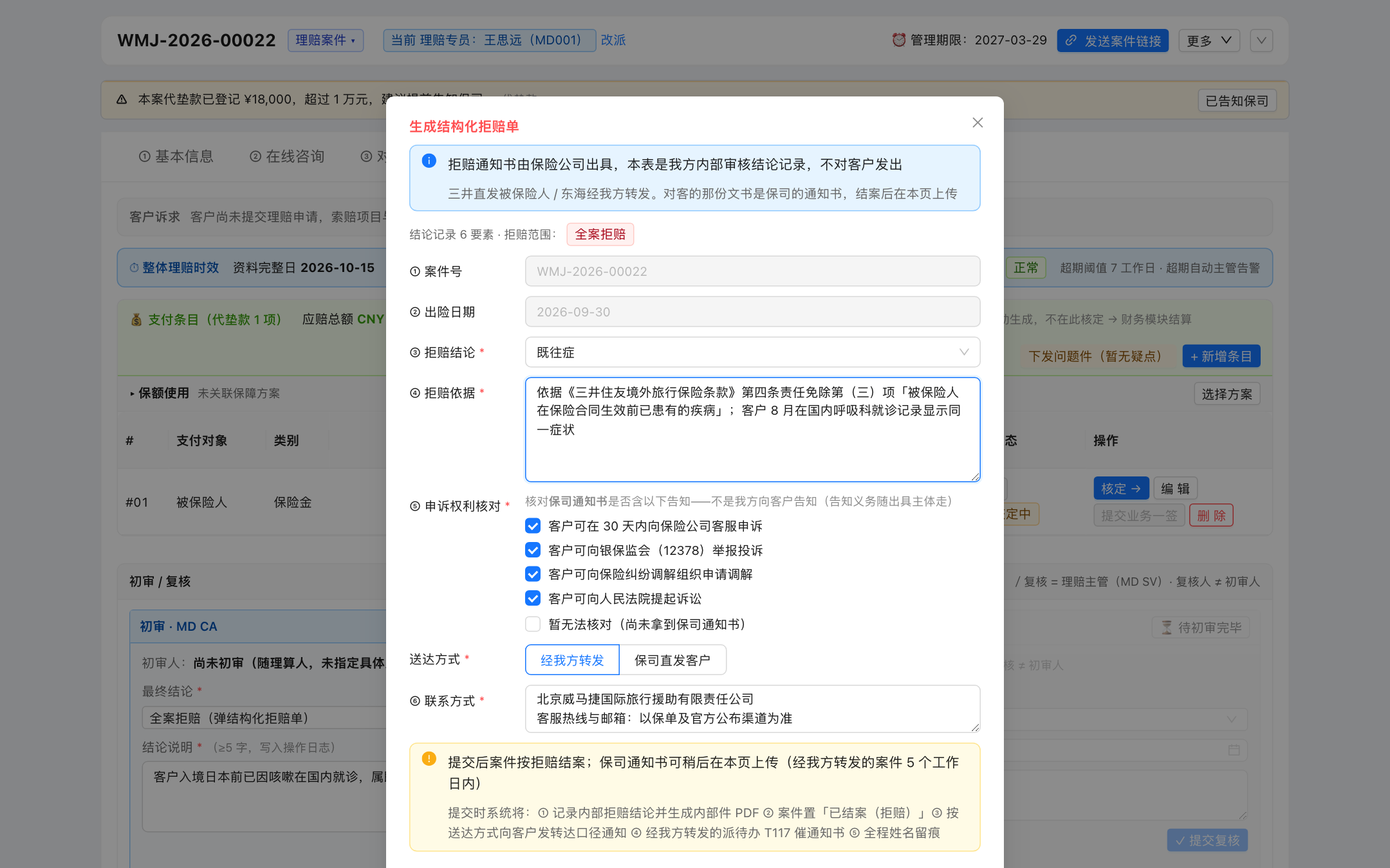 结构化拒赔单