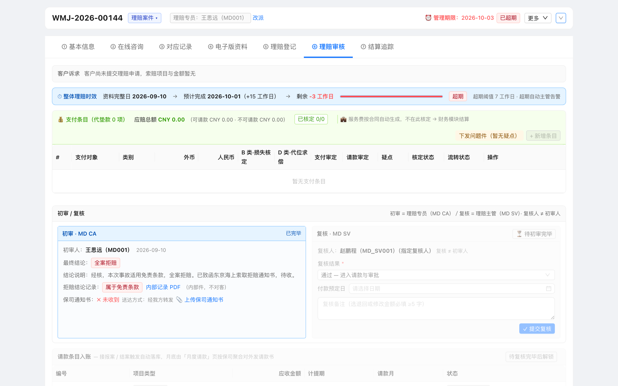 拒赔结论卡 · 未收到保司通知书