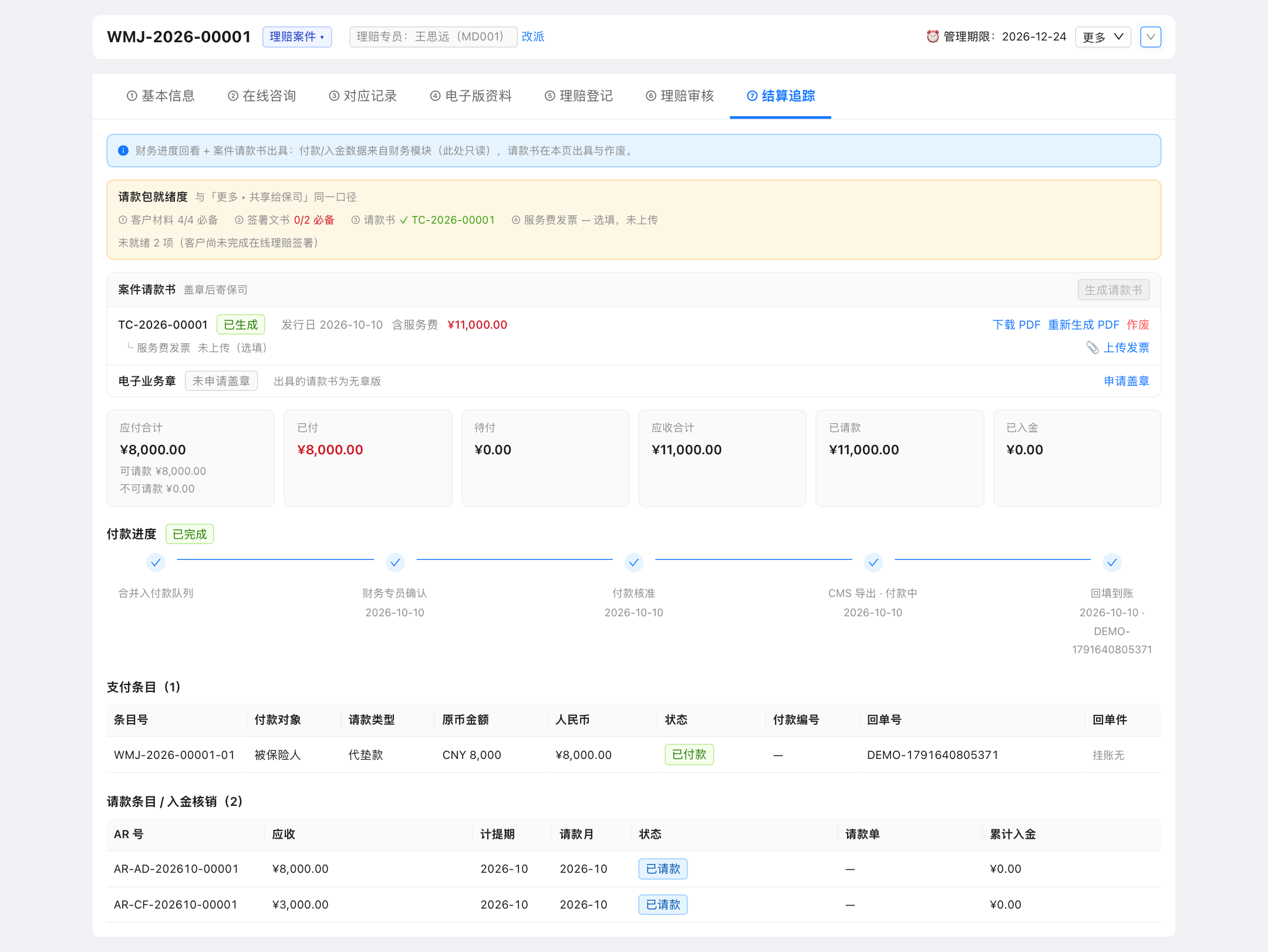 Tab⑦ 结算追踪