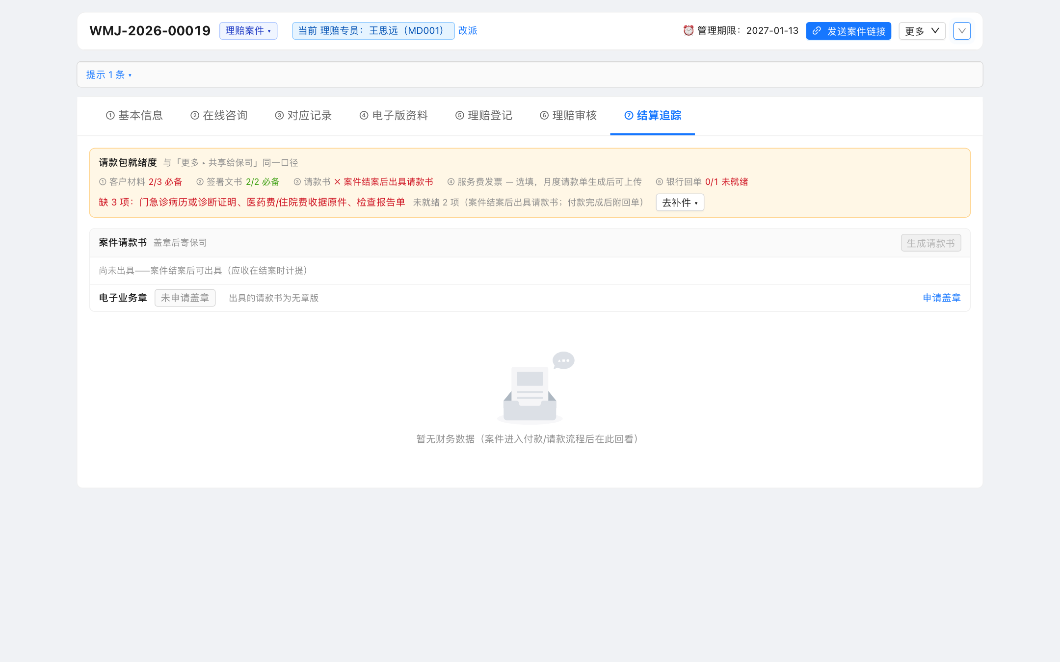受理阶段的结算追踪