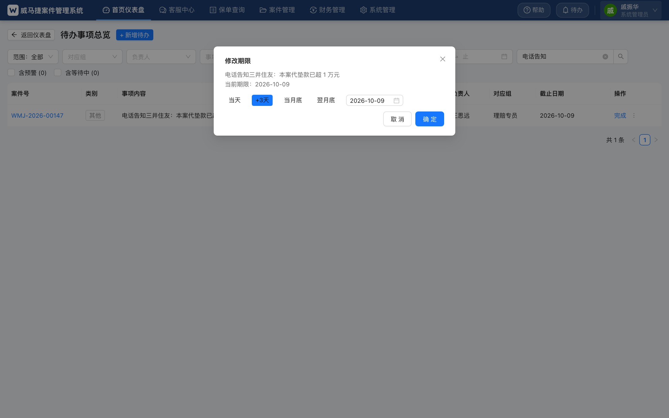 修改期限