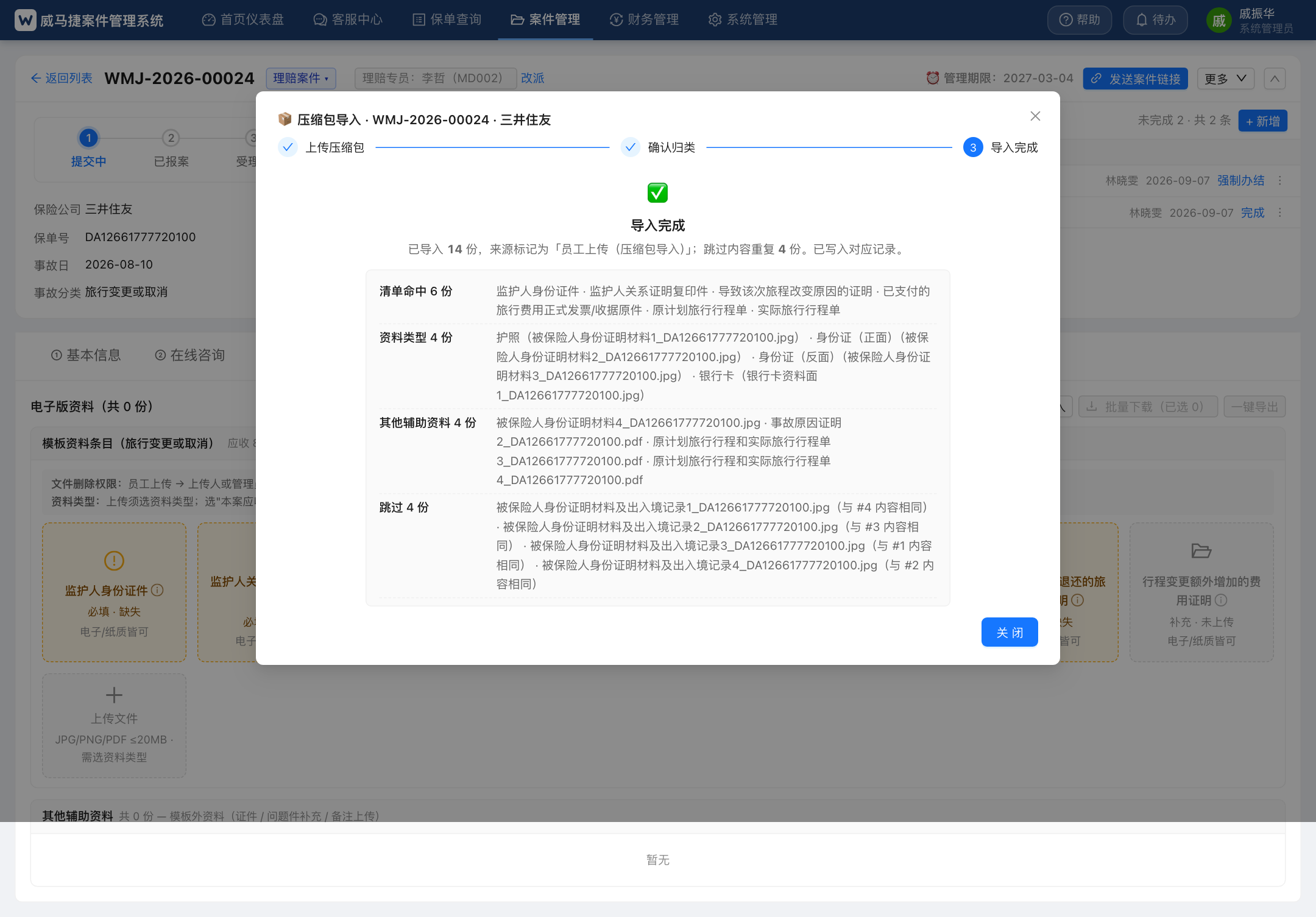 压缩包导入 · 完成