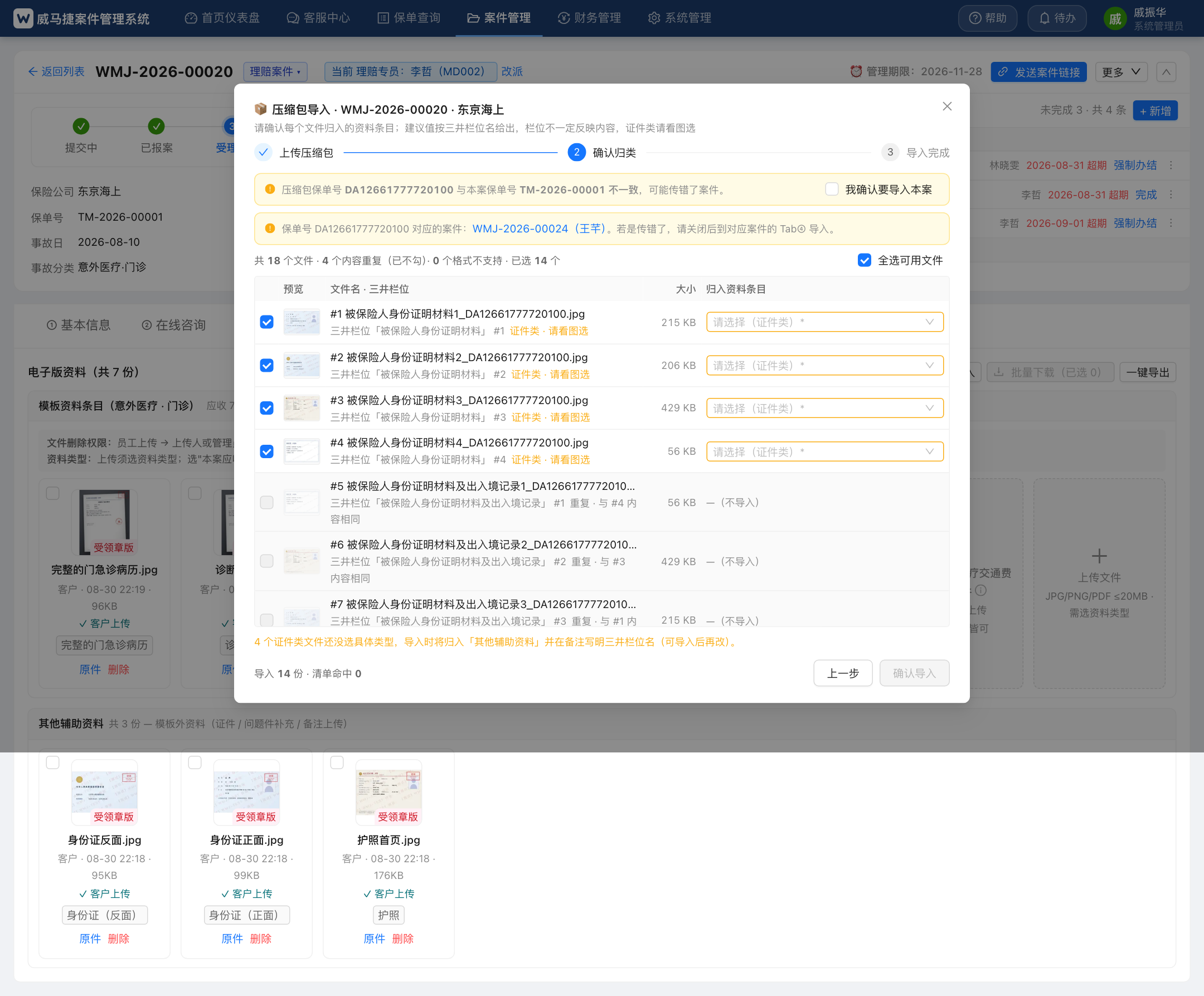 压缩包导入 · 保单号不一致